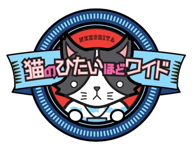 <猫のひたいほどワイド ロゴ> <猫のひたいほどワイド ロゴ>