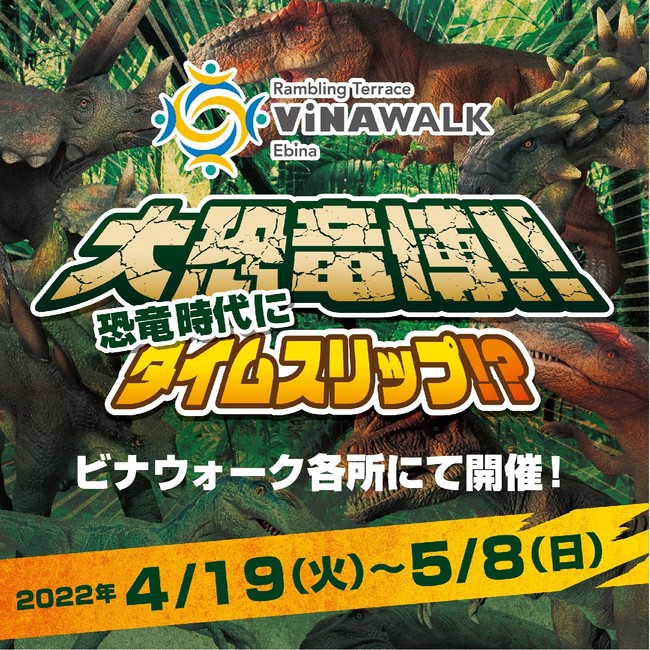 ＜「ビナウォーク 大恐竜博」ビジュアル＞