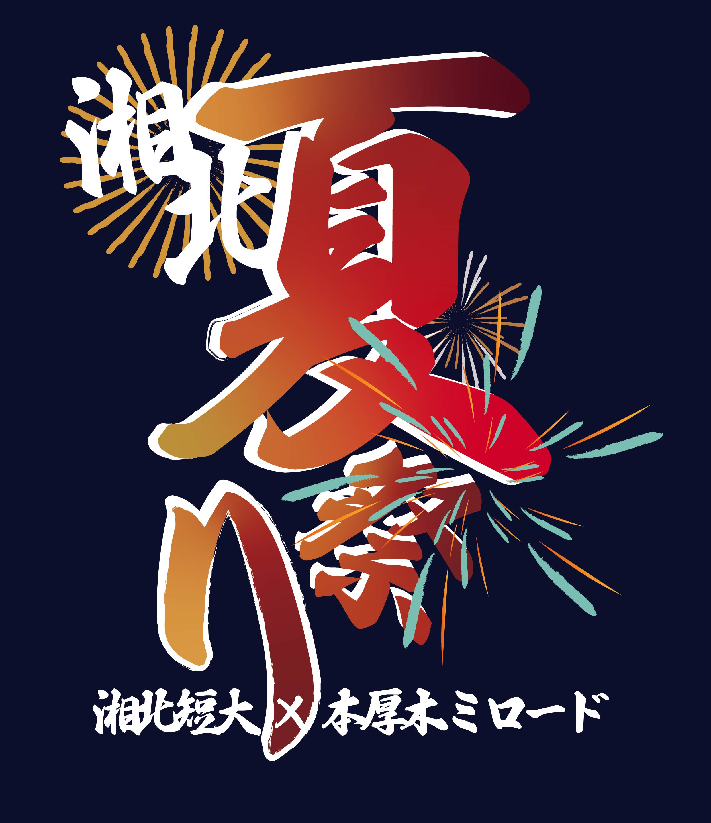 湘北夏祭り 湘北短大 本厚木ミロード 初開催 開催期間 7月16日 土 17日 日 会場 本厚木ミロード 株式会社小田急ｓｃディベロップメントのプレスリリース