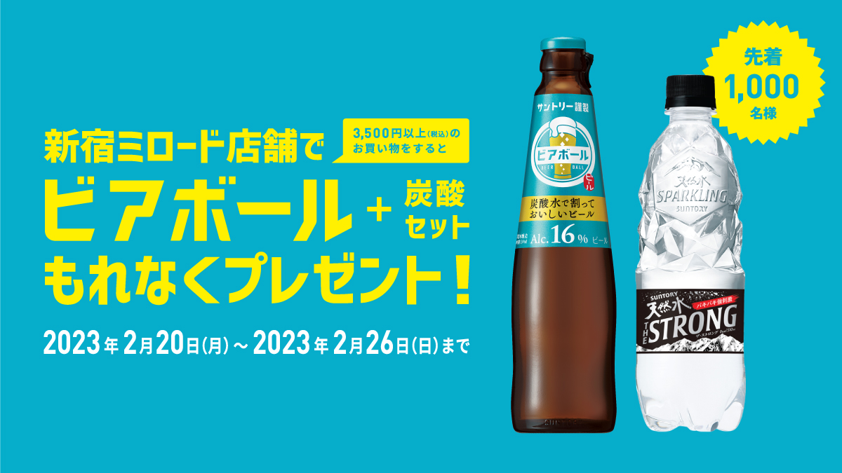 新宿ミロード】×【サントリー特製ビアボール】特別企画 話題の新ビール