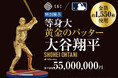 大谷翔平選手の等身大の黄金像が名古屋に初登場　高さ約1.9m、参考価格は5,5０0万円！