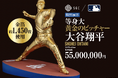 参考価格は5,5０0万円！大谷翔平選手の等身大の黄金ピッチャー像が北海道に初上陸