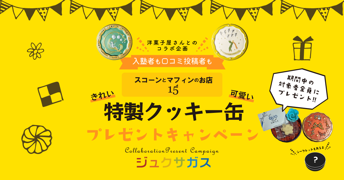 塾探しを全力で応援 入塾お祝金と紹介お礼金が可愛い缶に入って届く 特製クッキー缶プレゼントキャンペーン を開始 株式会社ジュウナナワークのプレスリリース