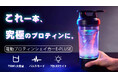 発売開始!RGB×パルスモード!圧倒的な滑らかさを実現。プロテインシェイカーは電動の時代。