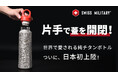 販売開始!99.8%以上高純度チタンボトル!保温保冷、超軽量|SWISS MILITARY