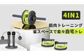 発売開始!狭い家もパーソナルジムに!Genius 4in1フィットネスセットで一挙に鍛える!