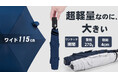 発売開始!【超ワイドに進化】究極の軽さ&丈夫さを両立。締める時に逆戻りしない自動開閉傘はMakuakeに登場!
