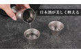 日本酒の美味しさが伝わる。TIQ結晶化チタン製の酒器澄まされたキレのある飲み心地