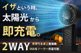 3/6発売開始!イザという時の強い味方!USB&ソーラー充電、次世代ハンディファンAeroSol