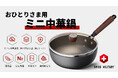 まもなく予約販売を開始予定!毎日使いたい!軽量・無塗装・錆びにくい、焦げ付き防止、これ1本で料理がより楽しく
