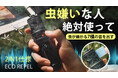 発売開始!【虫に悩まない夏へ】虫が嫌がる7種の音とマット成分を拡散!ポータブル虫除け器