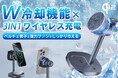 6/5発売開始!冷やしながらスマホを充電!ダブル冷却機能を備えた、3-IN-1ワイヤレス充電器