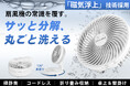 6/10発売開始!扇風機は丸ごと洗える時代へ!リニア発想の磁気浮上扇風機、組み立ても洗浄も楽々。