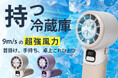 6/5再発売開始!9m/sの強力風×冷却板!触るだけひんやり快適、進化したブラシレスモーター扇風機がCAMPFIREに初登場!
