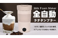 6/13発売開始!【カフェを持ち歩く】極上なミルク泡を1ボタンで、タンブラー型ミルクフォーマー