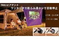 TAILIエアテントワンタッチでキャンプタイムをスタート!設営も片付けも超簡単!