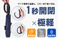 発売開始！大口フックで鞄に吊るせる！究極の軽さと丈夫さを両立、晴雨兼用、超軽量自動開閉傘
