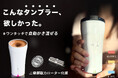【発売開始】特許取得済み！手に取った瞬間温度表示！マドラー不要、全自動かき混ぜるタンブラー