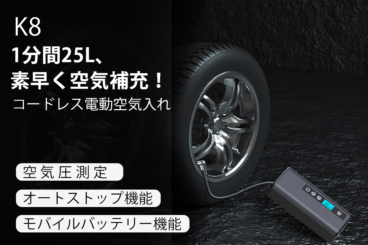 自動で空気圧測定 ワンタッチで空気補充 超小型コードレス電動空気入れ K8 株式会社sunoneのプレスリリース