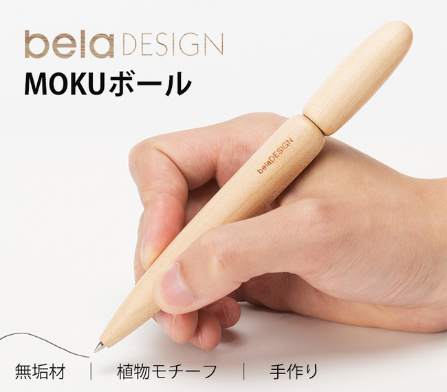 Mokuボール 自然の木の質感がそのまま届く 手作りで仕上がり特別のボールペン 株式会社sunoneのプレスリリース