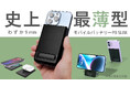 まるで無重力。軽量×コンパクト×極薄のワイヤレスモバイルバッテリーPB SLIM