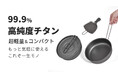 【一生モノの相棒】超軽量。折りたたみ式99.9%純チタン製フライパン＆フライ返
