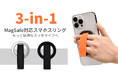 これ一台でスマホライフをより快適に｜3-in-1MagSafe対応スマホスリング