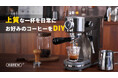 【20bar抽出圧力】エスプレッソからカプチーノまでアートのような体験を。