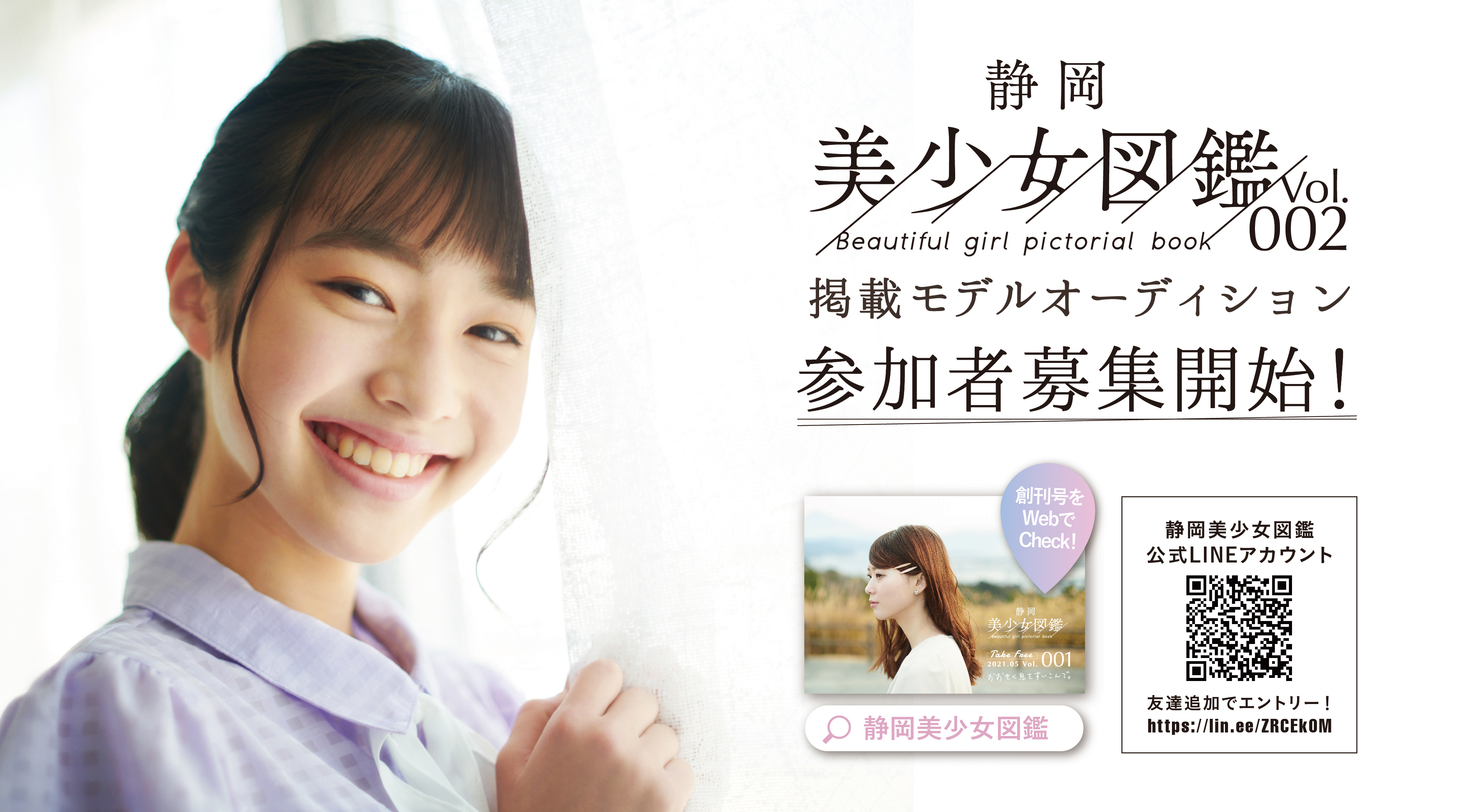 静岡美少女図鑑 Vol 2 掲載モデルオーディション が今夏に開催決定 株式会社エヌのプレスリリース
