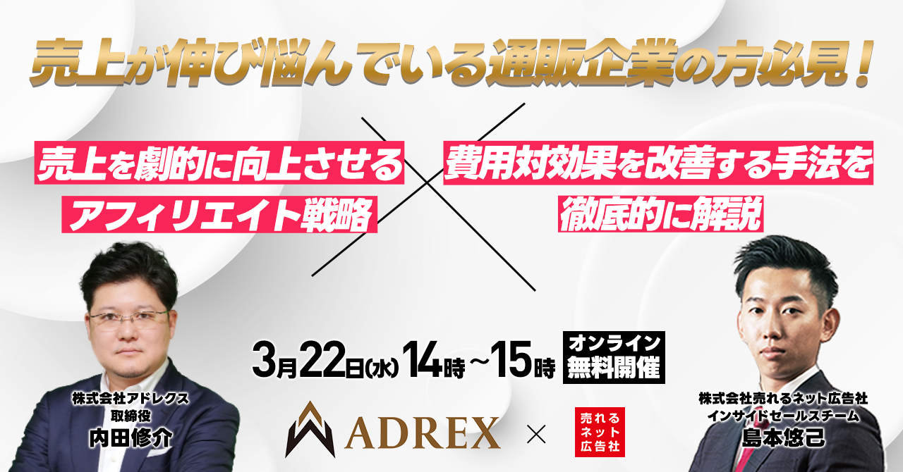 【通販事業者様必見！】3 22（水）「売上を劇的に向上させるアフィリエイト戦略×費用対効果を改善する手法を徹底的に解説」無料オンラインセミナー開催｜株式会社アドレクスのプレスリリース