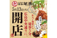 【広島初上陸】福岡で大人気 博多華味鳥の運営会社が待望の4店舗目となる大衆居酒屋「とり酒場 博多華善 広島中央通り店」を2025年5月13日(火)にNEW OPEN!!