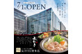 【福岡地区11店舗目!】JR博多駅から徒歩3分!水たき専門店「博多華味鳥 KITTE博多店」が2025年7月1日(火)にNEW OPEN!!