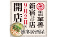 【東京発上陸】福岡で大人気 博多華味鳥の運営会社が待望の6店舗目となる大衆居酒屋「とり酒場 博多華善 新宿三井ビル店」を2025年9月2日(火)にNEW OPEN!!