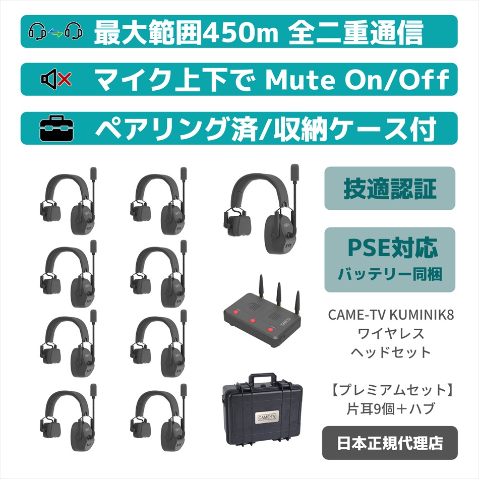 日本初】CAME-TV 「KUMINIK8」ワイヤレスヘッドセットが新発売！2022年