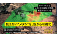 ドローンで“見えないガスを可視化”メタンガス検知・マッピングの実証デモイベントを開催