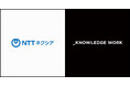 ナレッジワーク、NTTネクシア社との戦略的パートナーシップを発表。「セールスイネーブルメントプロフェッショナル・オペレーションサービス」の共同提供に向けた連携を開始