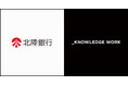 株式会社北陸銀行、営業生産性向上のため「ナレッジワーク社内共有」を導入