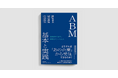 ナレッジワーク執行役員 VP 田口槙吾が前身「ABM入門と実践ガイドブック」を監修。才流の書籍『ABM 基本と実践』が発売
