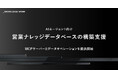 ナレッジワーク、AIエージェント向け営業ナレッジデータベースの構築を支援。MCPサーバーとデータオペレーションを提供開始