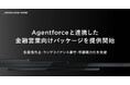 ナレッジワーク、Agentforceと連携した金融営業向けパッケージを提供開始