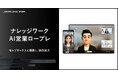 ナレッジワーク、セレブリックスと連携し「ナレッジワークAI営業ロープレ」の提供を拡大