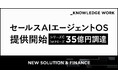 ナレッジワーク、「セールスAIエージェントOS」の提供を開始。シリーズC 1stクローズで35億円を資金調達し、各業界のリーディングカンパニーとの戦略的パートナーシップを推進