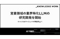 ナレッジワーク、営業領域の業界特化LLMの研究開発を開始。セールスAIエージェントの精度向上へ