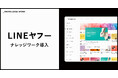 株式会社ナレッジワークの「ナレッジイネーブルメント」をLINEヤフーが約1,000名で導入