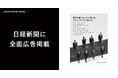 ナレッジワーク、日本経済新聞(朝刊・全国版)に全面広告を掲載