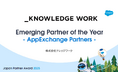 ナレッジワーク、Salesforce Japan Partner Award 2025を受賞