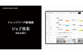 ナレッジワーク、営業ナレッジの発見体験を大幅に向上する新機能「ジョブ検索」を正式リリース。特許出願完了