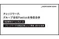 ナレッジワーク、グループ会社Poeticsの吸収合併に関するお知らせ