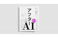 ナレッジワークCAIO 山崎はずむがゲスト解説で参加。書籍『アフターAI 世界の一流には見えている生成AIの未来地図』が発売