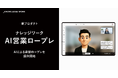 ナレッジワーク、AIアバターによる実践型ロープレトレーニング「ナレッジワークAI営業ロープレ」を提供開始
